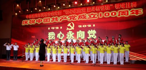 初心永向黨 奮斗新征程——中國(guó)建筑材料聯(lián)合會(huì)黨委成功舉辦慶祝建黨百年大型歌詠比賽
